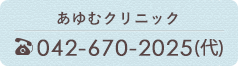 あゆむクリニック　042-670-2025
