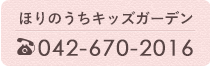 ほりのうちキッズガーデン　042-670-2016