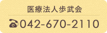 出張健診　042-670-2110