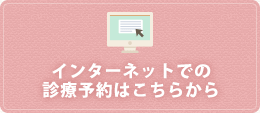 インターネットでの診療予約はこちらから