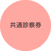 共通診察券