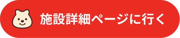 施設の詳細ページ